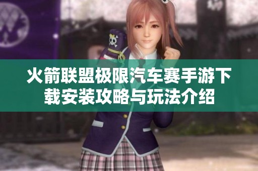 火箭联盟极限汽车赛手游下载安装攻略与玩法介绍