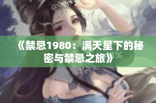 《禁忌1980：满天星下的秘密与禁忌之旅》