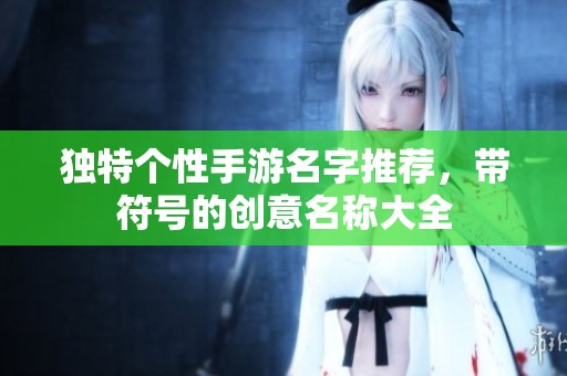 独特个性手游名字推荐，带符号的创意名称大全