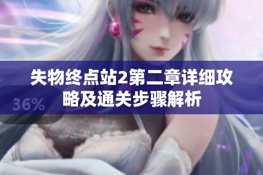 失物终点站2第二章详细攻略及通关步骤解析
