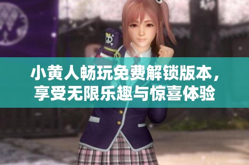 小黄人畅玩免费解锁版本，享受无限乐趣与惊喜体验