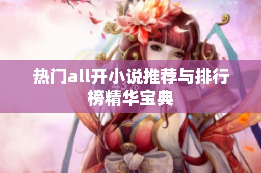 热门all开小说推荐与排行榜精华宝典