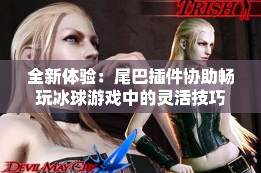 全新体验：尾巴插件协助畅玩冰球游戏中的灵活技巧