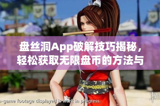 盘丝洞App破解技巧揭秘，轻松获取无限盘币的方法与步骤