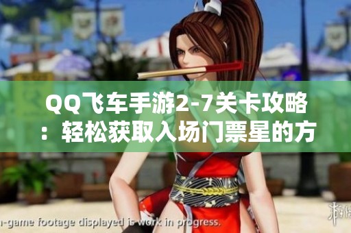 QQ飞车手游2-7关卡攻略：轻松获取入场门票星的方法分享