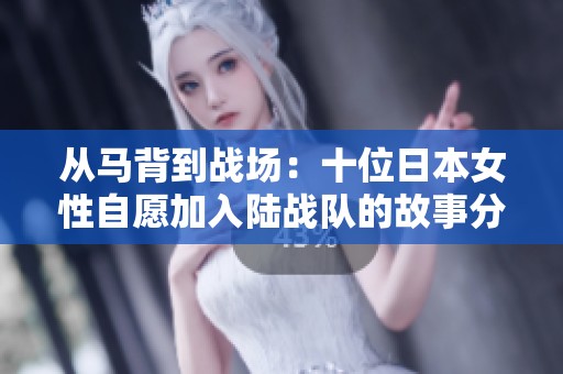 从马背到战场：十位日本女性自愿加入陆战队的故事分析