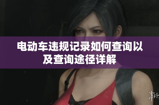 电动车违规记录如何查询以及查询途径详解