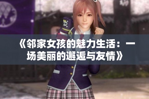 《邻家女孩的魅力生活：一场美丽的邂逅与友情》