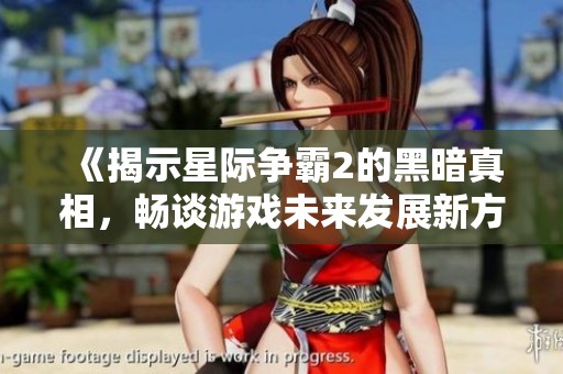 《揭示星际争霸2的黑暗真相，畅谈游戏未来发展新方向》