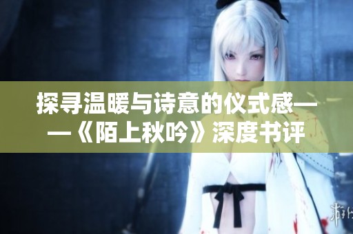探寻温暖与诗意的仪式感——《陌上秋吟》深度书评