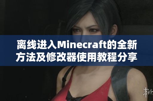 离线进入Minecraft的全新方法及修改器使用教程分享