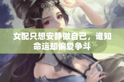 女配只想安静做自己，谁知命运却偏爱争斗