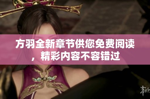 方羽全新章节供您免费阅读，精彩内容不容错过