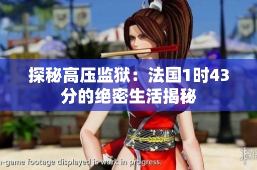 探秘高压监狱：法国1时43分的绝密生活揭秘