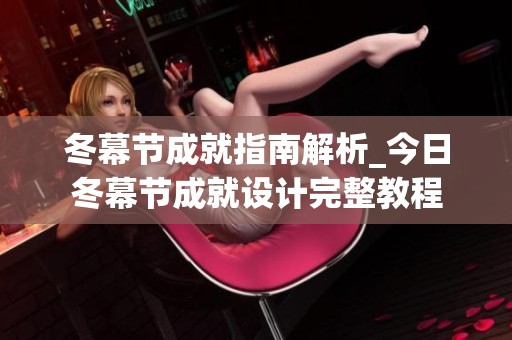 冬幕节成就指南解析_今日冬幕节成就设计完整教程