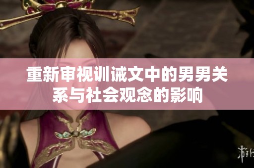 重新审视训诫文中的男男关系与社会观念的影响