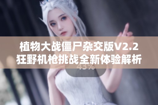 植物大战僵尸杂交版V2.2狂野机枪挑战全新体验解析