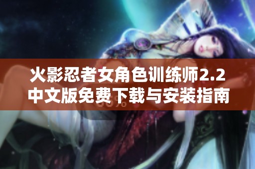 火影忍者女角色训练师2.2中文版免费下载与安装指南