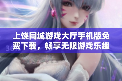 上饶同城游戏大厅手机版免费下载，畅享无限游戏乐趣
