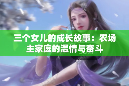 三个女儿的成长故事：农场主家庭的温情与奋斗