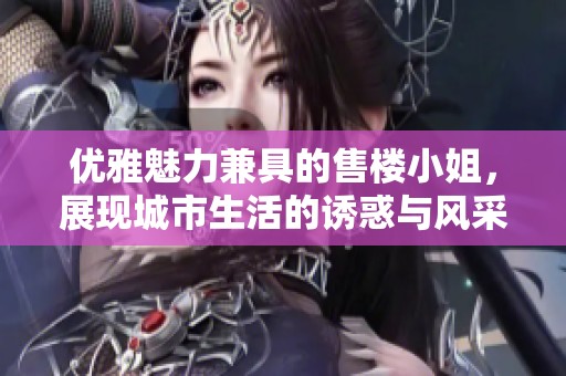 优雅魅力兼具的售楼小姐，展现城市生活的诱惑与风采