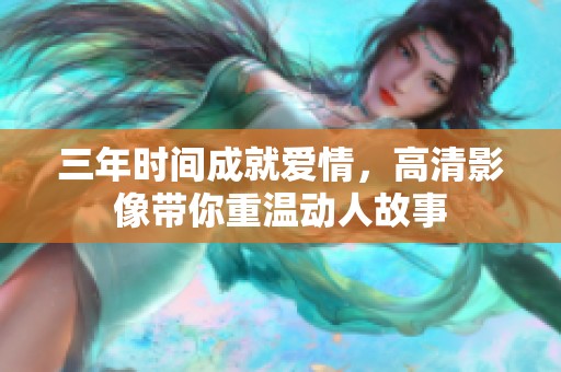 三年时间成就爱情，高清影像带你重温动人故事