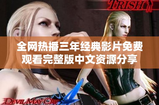 全网热播三年经典影片免费观看完整版中文资源分享