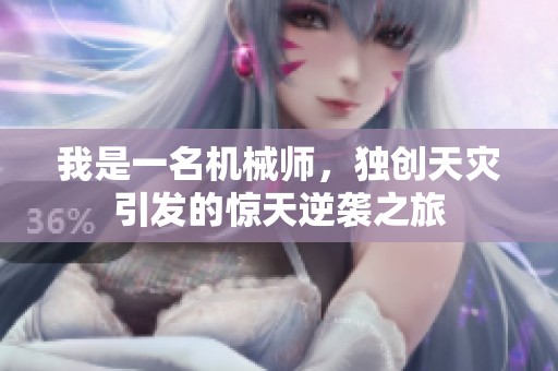 我是一名机械师，独创天灾引发的惊天逆袭之旅