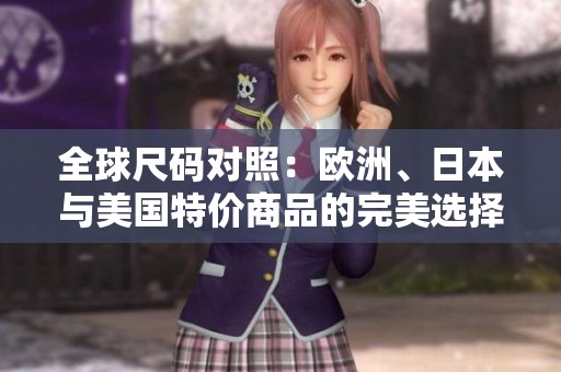 全球尺码对照：欧洲、日本与美国特价商品的完美选择
