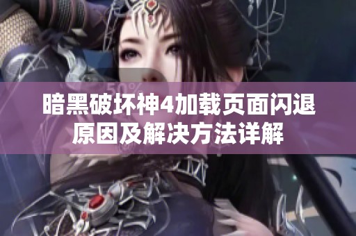 暗黑破坏神4加载页面闪退原因及解决方法详解