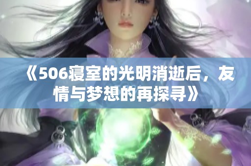 《506寝室的光明消逝后，友情与梦想的再探寻》
