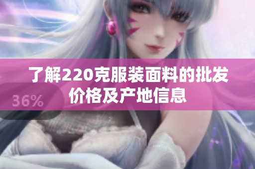 了解220克服装面料的批发价格及产地信息