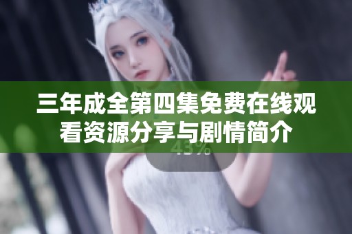 三年成全第四集免费在线观看资源分享与剧情简介