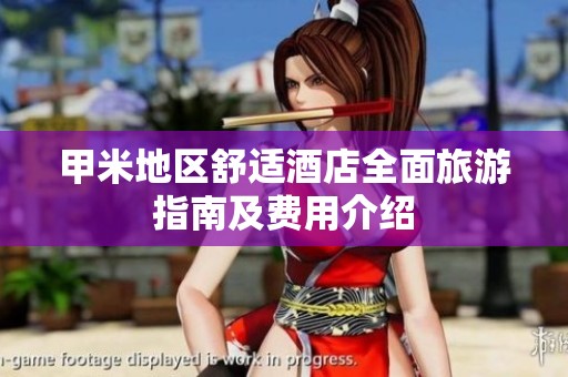 甲米地区舒适酒店全面旅游指南及费用介绍