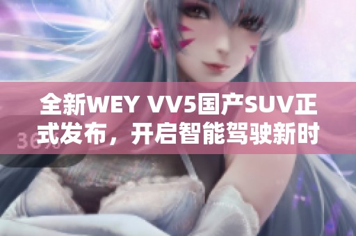 全新WEY VV5国产SUV正式发布，开启智能驾驶新时代