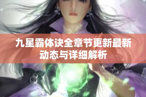 九星霸体诀全章节更新最新动态与详细解析