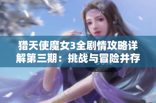 猎天使魔女3全剧情攻略详解第三期：挑战与冒险并存