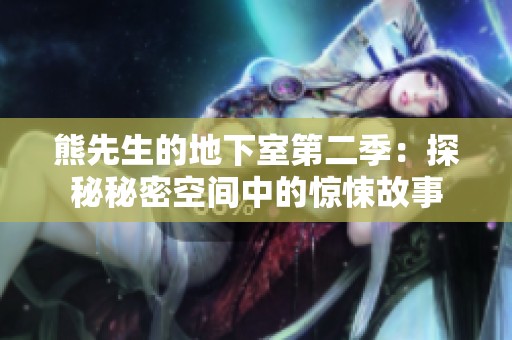 熊先生的地下室第二季：探秘秘密空间中的惊悚故事