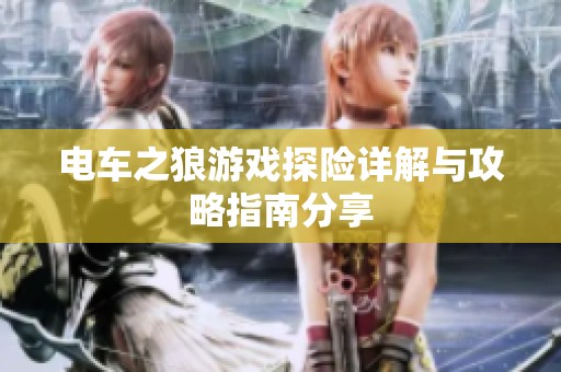 电车之狼游戏探险详解与攻略指南分享