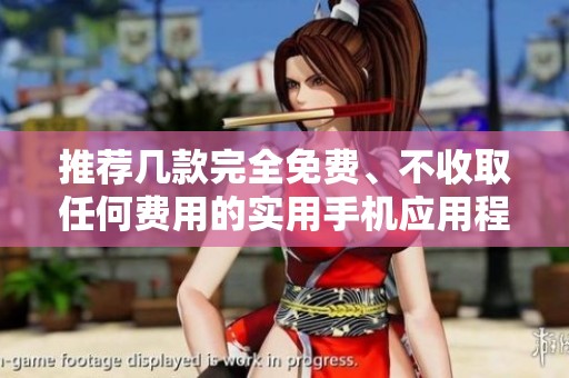 推荐几款完全免费、不收取任何费用的实用手机应用程序