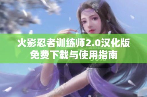 火影忍者训练师2.0汉化版免费下载与使用指南