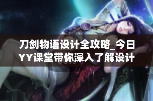 刀剑物语设计全攻略_今日YY课堂带你深入了解设计技巧