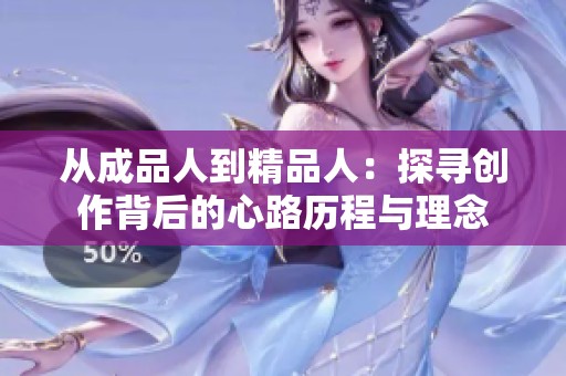 从成品人到精品人：探寻创作背后的心路历程与理念