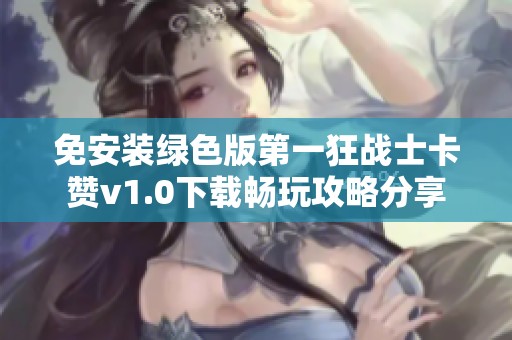 免安装绿色版第一狂战士卡赞v1.0下载畅玩攻略分享