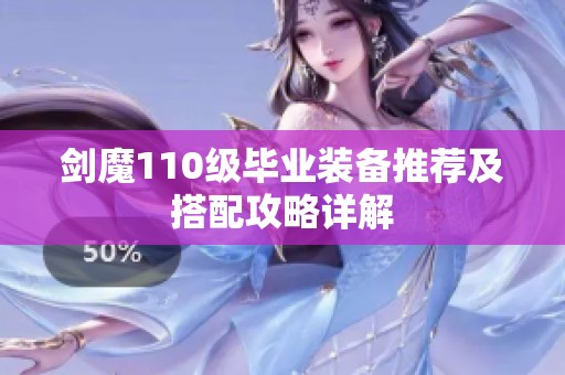 剑魔110级毕业装备推荐及搭配攻略详解