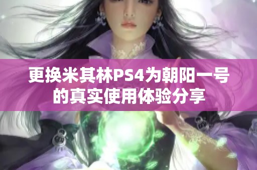 更换米其林PS4为朝阳一号的真实使用体验分享