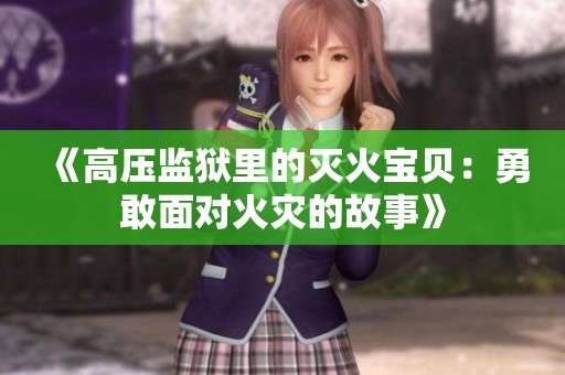 《高压监狱里的灭火宝贝：勇敢面对火灾的故事》