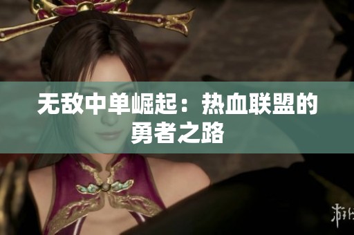 无敌中单崛起：热血联盟的勇者之路