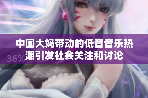 中国大妈带动的低音音乐热潮引发社会关注和讨论