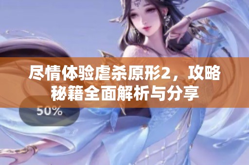 尽情体验虐杀原形2，攻略秘籍全面解析与分享